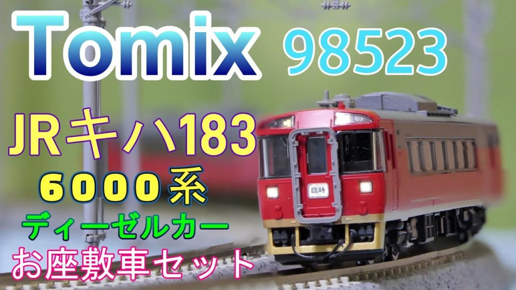 Tomix：キハ183・6000系お座敷車　入線　（Nゲージ）