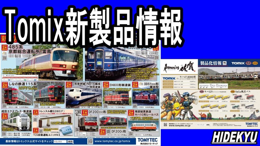 Tomix発売予定品情報　485系雷鳥パノラマグリーン/14系まりも/しなの鉄道115系/0系お召/EH800/DD51寒/成田エクスプレス/DF200/南部縦貫鉄道