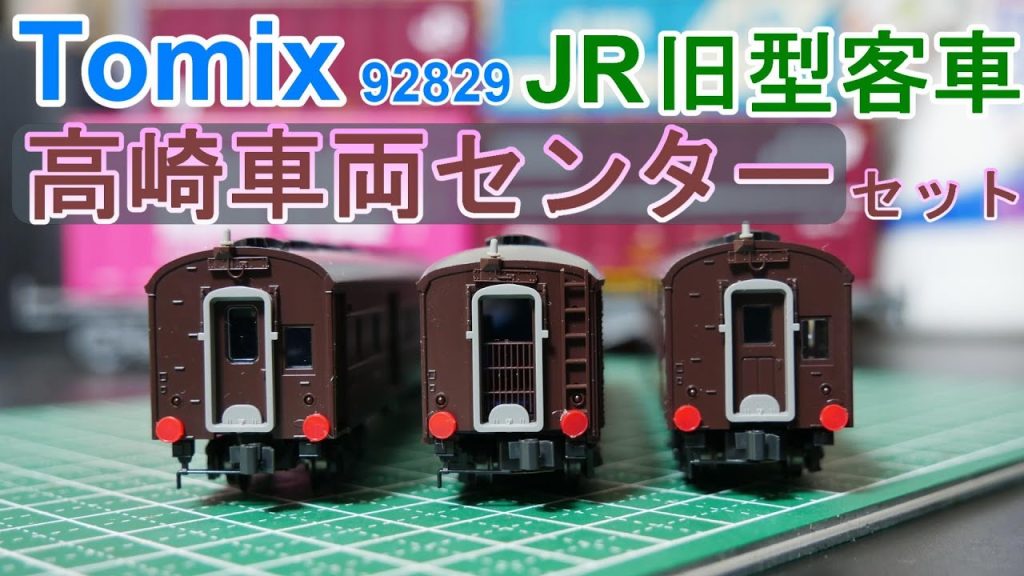 Tomix：JR　旧型客車（高崎車両センター）セット入線　（Nゲージ）