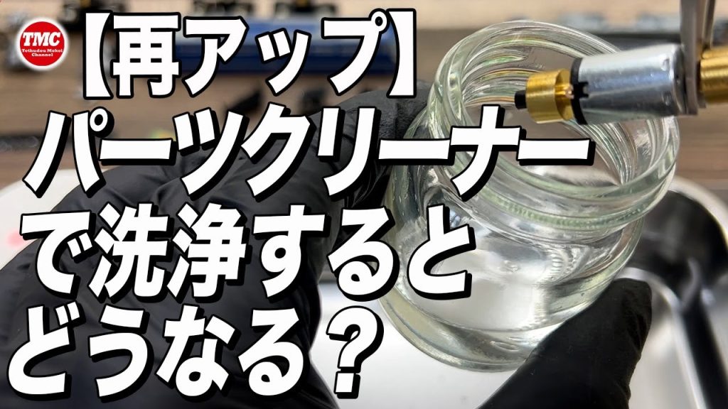 【再UP】パーツクリーナーで洗浄すればモーターは復活するのか？【鉄道模型/Nゲージ】