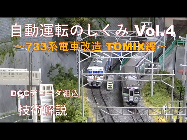 【鉄道模型】自動運転のしくみ Vol.4 ～TOMIX 733系電車改造～／DCCデコーダ搭載