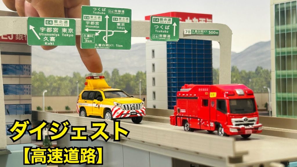 nゲージジオラマなど使い高速道路の日常を再現。トミカ　消防車パトカーパトロールカー緊急出動！【働く車】Miniature world stop motion making diorama