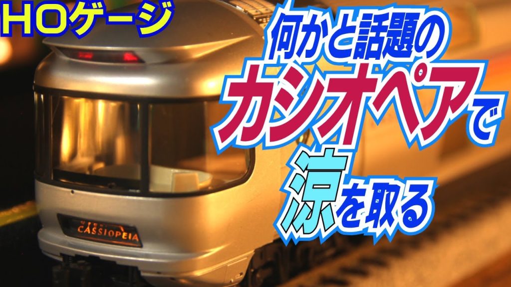 鉄道模型ＨＯゲージ　寝台特急カシオペア走行で涼を取る！？