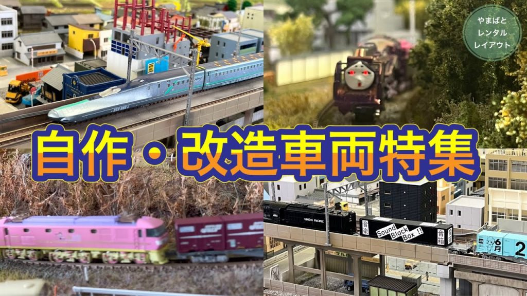 自作車両大集合！①やまばとレンタルレイアウト走行シーン集【特別編集編】