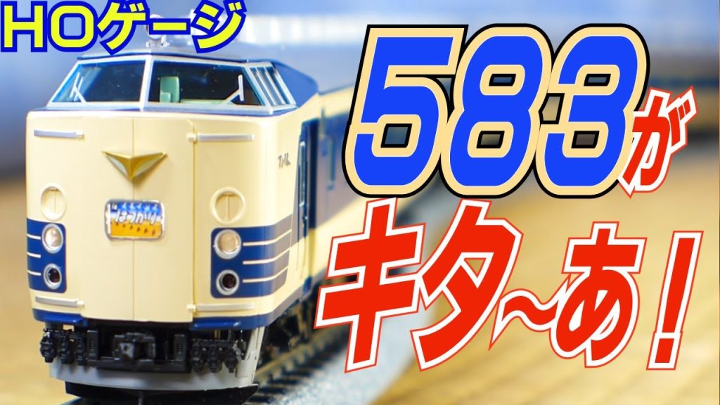 鉄道模型ＨＯゲージ５８３系１３両フル編成走行