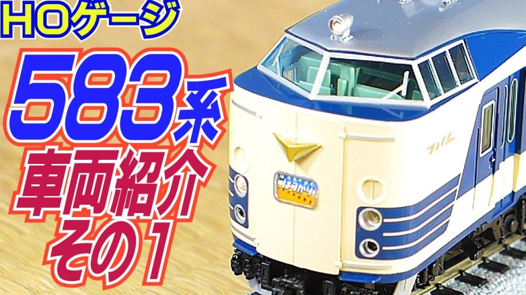 鉄道模型ＨＯゲージ国鉄５８３系特急電車開封＆車両紹介＆車内探訪その１