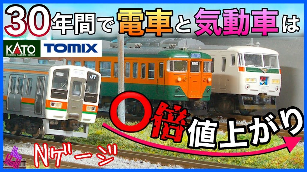 【Ｎゲージ鉄道模型】カトーとトミーの電車と気動車、新旧価格比較、性能と機能はどれ位違うか