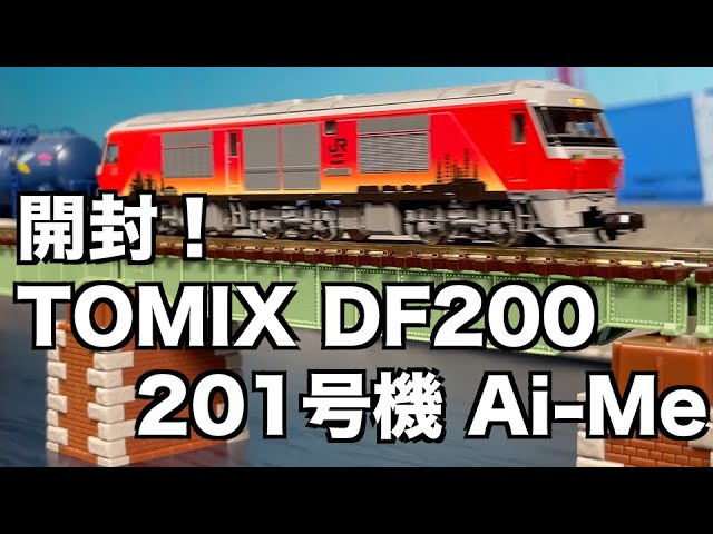 [100] 開封！TOMIX DF200 201号機 Ai Me