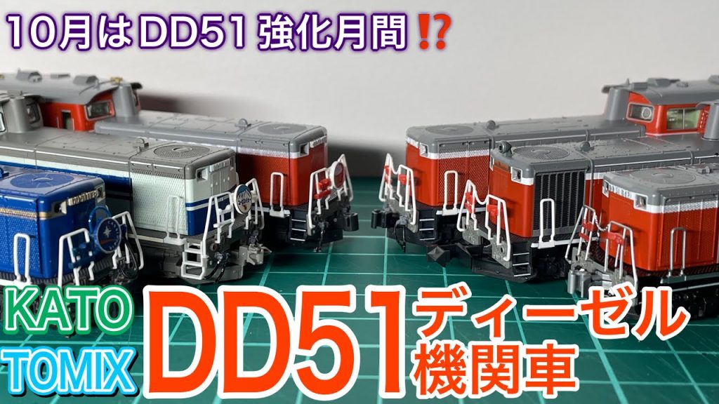 10月はDD51 の購入強化月間!?　KATO と TOMIX がDD51の新商品を投入するので、購入する前に所有しているDD51 ディーゼル機関車をかき集めて走らせてみた。