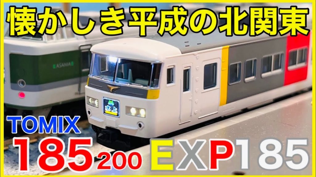 【新作185】TOMIX 「185-200系特急電車(エクスプレス185)」入線！進化を続けるディテールを徹底観察レビュー！！(品番98756)【Nゲージ】