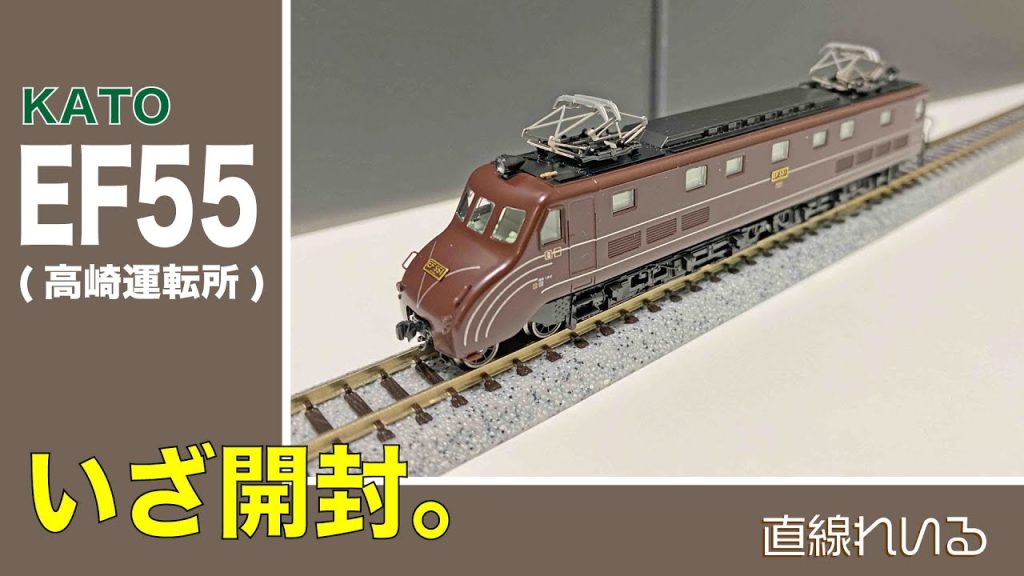 (2023.09) 待っていました!! KATO EF55を購入・開封