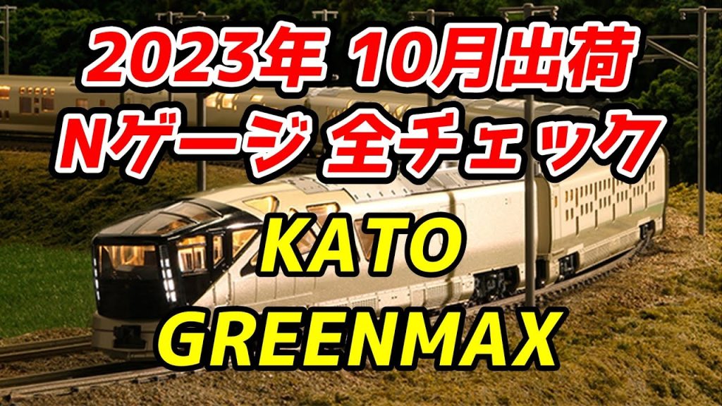 【四季島リニュ】2023年10月 Nゲージ 新製品・再生産品 全チェック KATO・グリーンマックス編