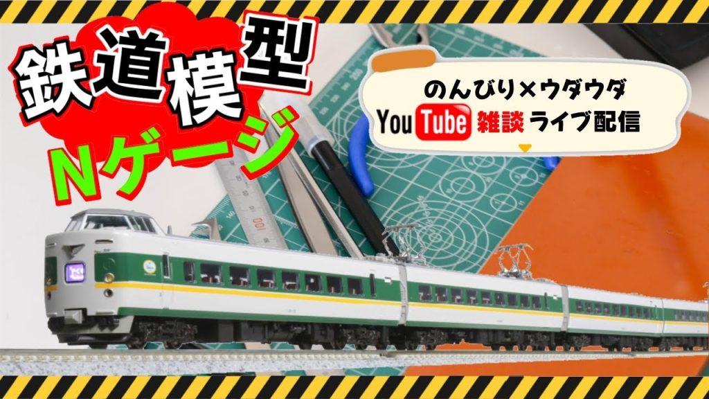 2023/9/2［不定期配信］雑談しながらＮゲージ整備