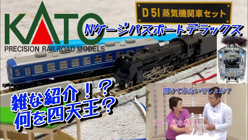 【鉄道模型・2023年】KATO NゲージパスポートデラックスD51蒸気機関車セットを開封したら雑過ぎた！？何を四天王！？【水素の音・ヒカマニ】