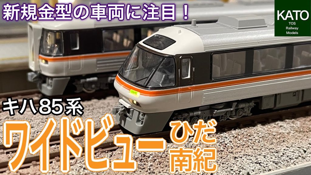 2024年2月新発売！KATO キハ85系 ワイドビューひだ・ワイドビュー南紀 。7月に営業運転を終了したばかりのJR東海の特急列車が新規金型の車両も追加して鉄道模型/Nゲージとして再び降臨。