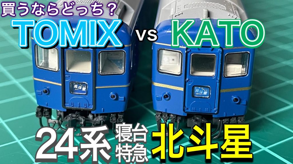 いまだに根強い人気の24系寝台特急「北斗星」。10月にTOMIXからJR北海道仕様も発売されるけど、TOMIXとKATOは買うならどっちがいいのさ？鉄道模型/ Nゲージ/ブルートレイン