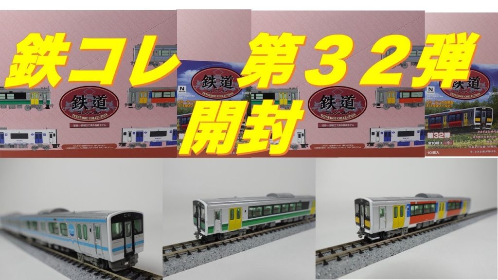 鉄道コレクション第32弾　開封動画　＃Nゲージ　＃鉄道模型　＃トミーテック　＃鉄これ