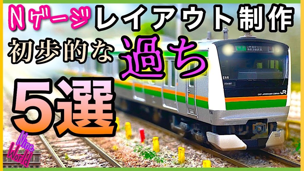 【Ｎゲージ鉄道模型】レイアウト制作、初歩的な過ち5選