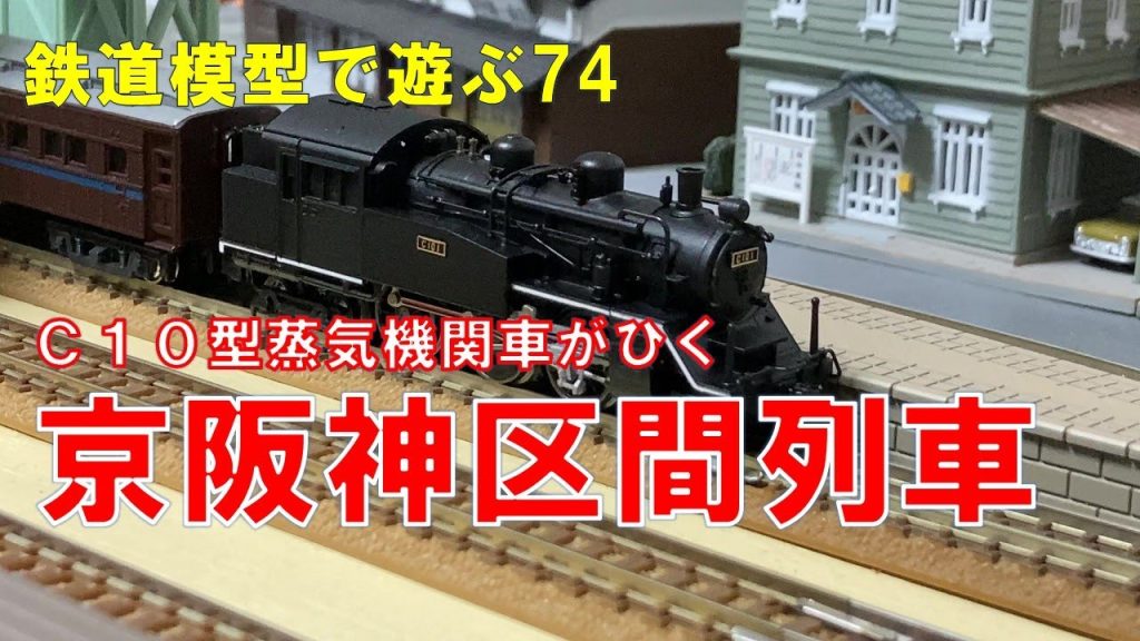 鉄道模型で遊ぶ74　Ｃ１０型蒸気機関車がひく京阪神区間列車