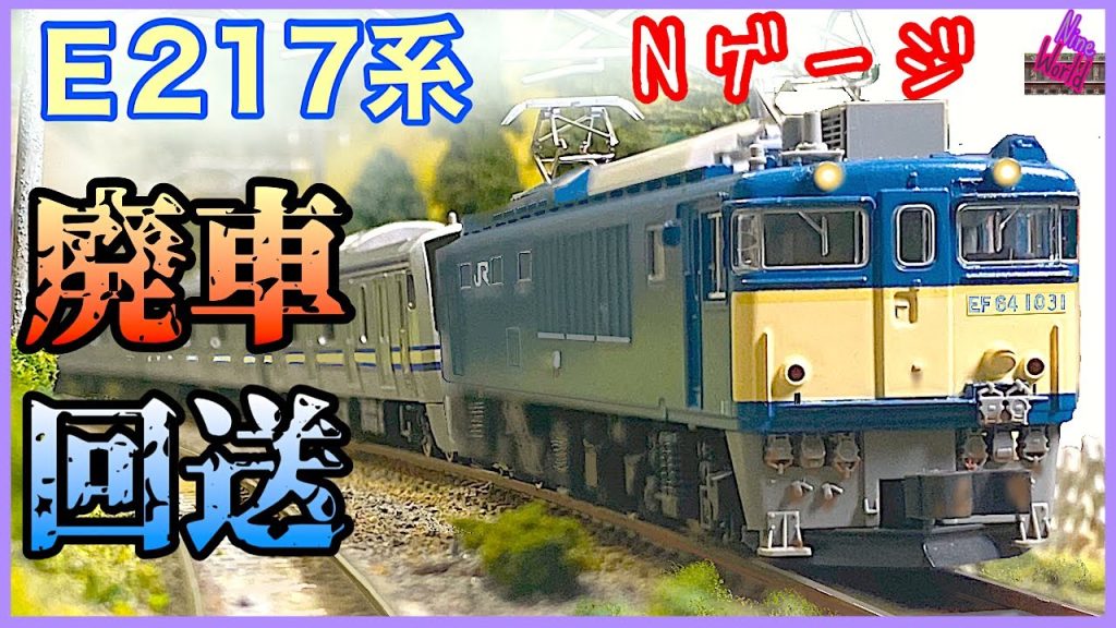 【Ｎゲージ鉄道模型】E217系長野総合車両センターへ廃車回送、Ngauge、双頭カプラー