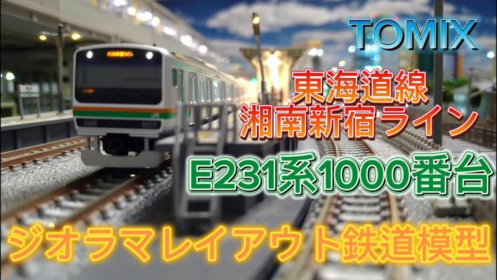 E231系 1000番台  東海道線・更新車 TOMIX 車両紹介・走行シーン 「鉄道模型・Nゲージ」湘南新宿ライン・上野東京ライン 自宅レイアウト鉄道模型地上線走行