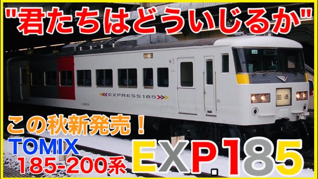 【EXP.185】この秋新発売！TOMIXの185系200番台「EXPRESS 185」のディテールアップを実車の歴史とともに考える！