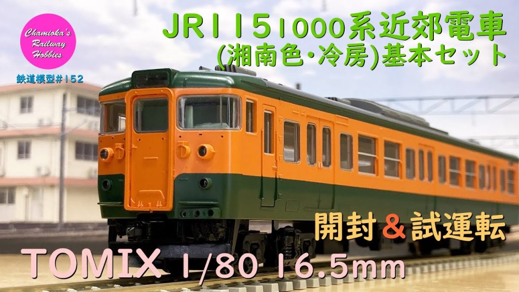 HOゲージ 鉄道模型 152 / TOMIX JR115 1000系近郊電車（湘南色･冷房）基本セットの開封と試運転【趣味の鉄道】