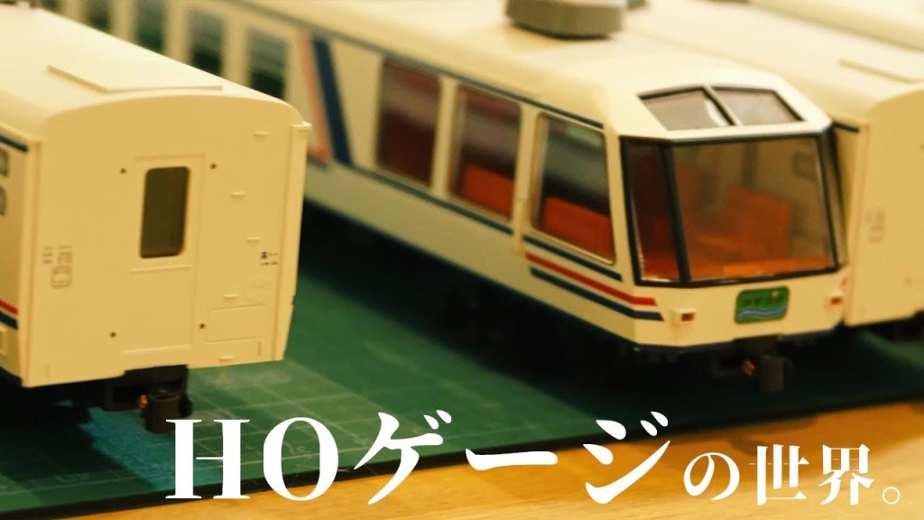 鉄道模型HOゲージの世界