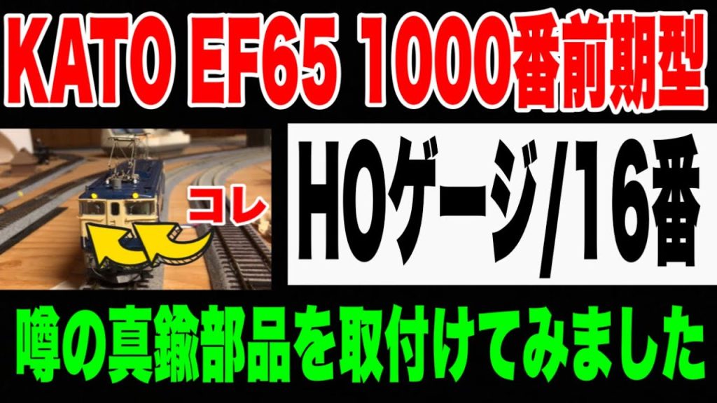 これ、やった方がいい【HO】KATO製EF65に真鍮部品を付けた【屋根裏鉄道模型】◉ver.50