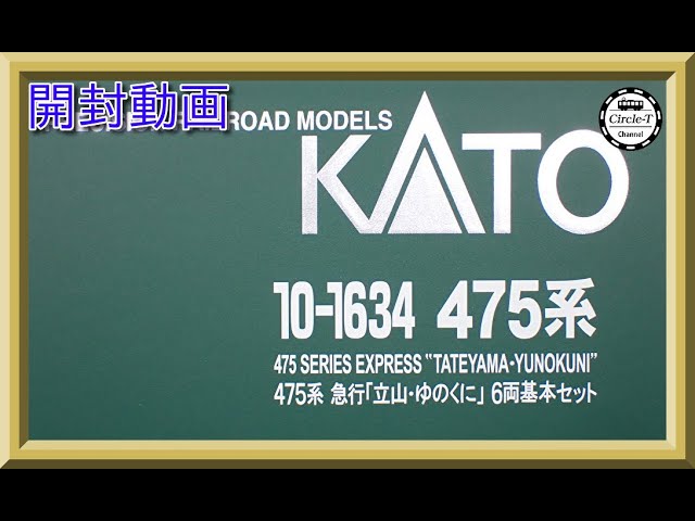 【開封動画】KATO 10-1634/1635 475系 急行「立山・ゆのくに」【鉄道模型・Nゲージ】