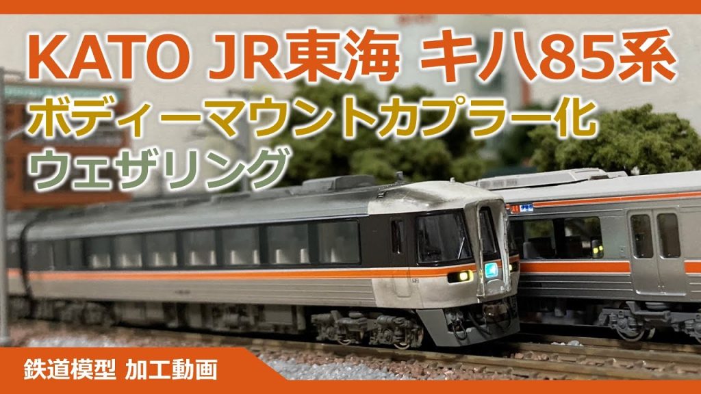 KATO キハ85系をボディーマウントカプラー化してみた【鉄道模型 Nゲージ】