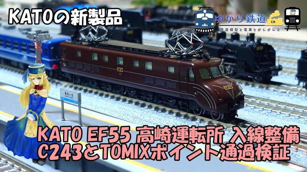 【ゆかり鉄道】KATOの新製品 EF55 高崎運転所 C243とTOMIXポイント通過検証 入線整備 Nゲージ 鉄道模型