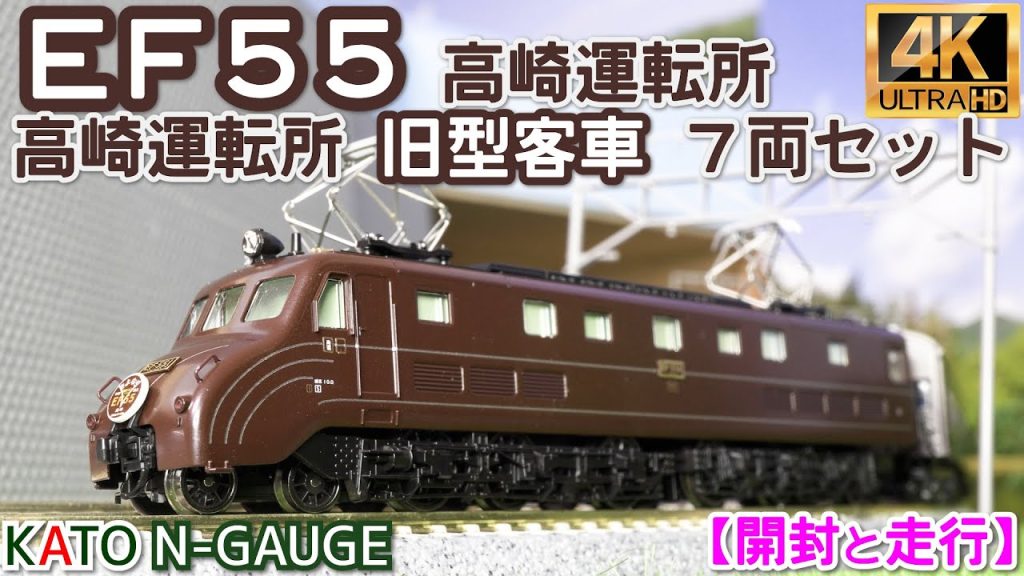 KATO　「EF55、高崎運転所」(3095) と「高崎運転所 旧形客車 7両セット」(10-1805)の開封と走行【鉄道模型】【Nゲージ】【入線】