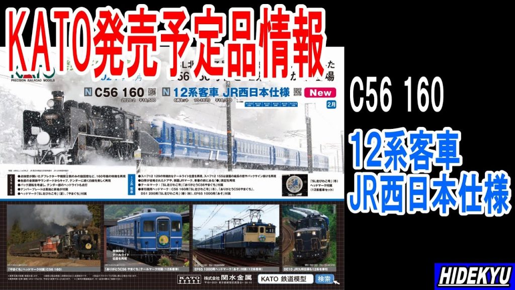 KATO発売予定品情報　KATO planned product information　C56 160 / 12系客車JR西日本仕様