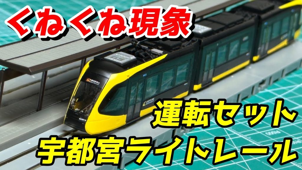 【くねくね現象】鉄コレ 宇都宮ライトレール 運転セット レビュー / 鉄道模型 Nゲージ