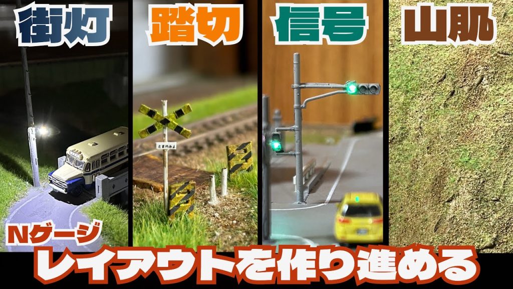 ローカル線、里山の風景のレイアウトを作り進める【Nゲージジオラマ製作】