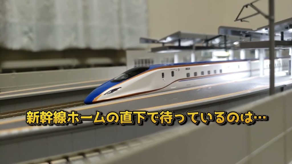 北陸新幹線 敦賀開業後の上下乗り換えをNゲージで再現してみた