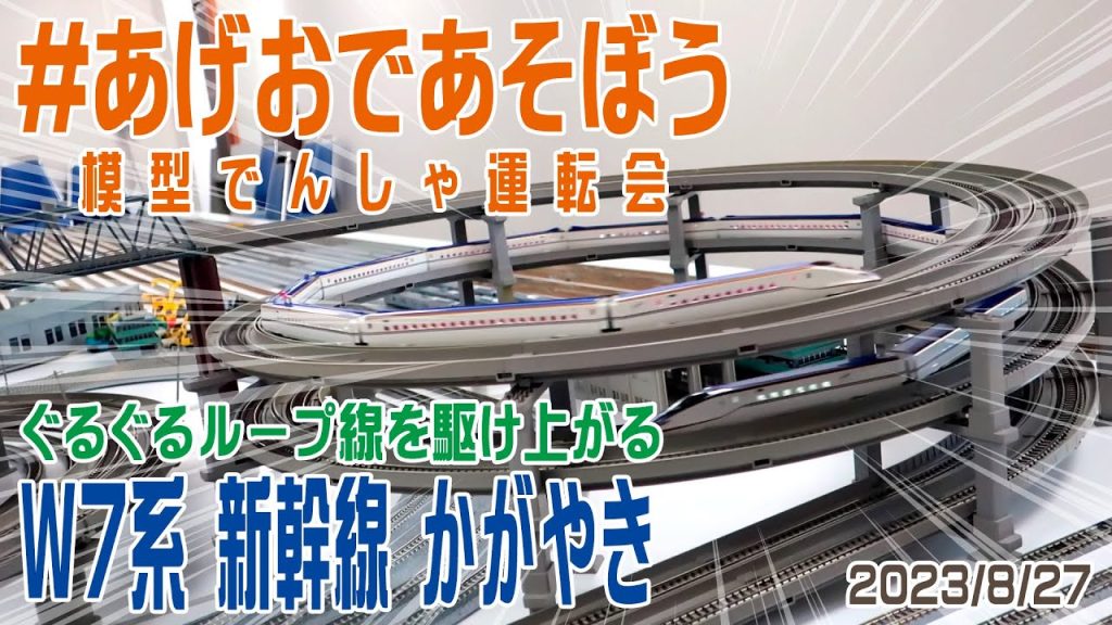 【Nゲージ】 #あげおであそぼう 2023夏：ぐるぐるループ線を駆け上がる《W7系 新幹線 かがやき》