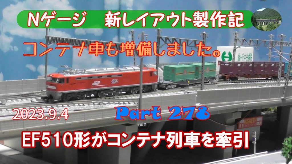 【Nゲージ 新レイアウト #278】TOMIXのEF510形が貨物列車（コンテナ列車）を牽引しました。コンテナ車も３両追加で導入し、TNOS自動運転の回送モードで走らせました。