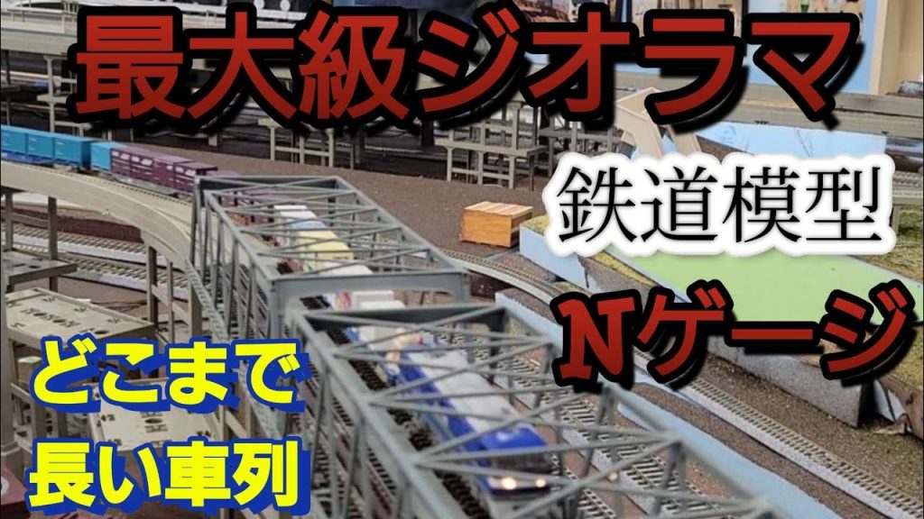 Nゲージ鉄道模型ジオラマ、貨物列車特集。