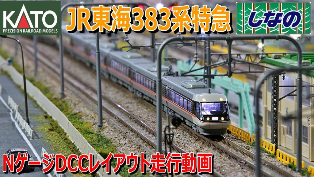 【 Nゲージ 走行動画 】JR東海 383系 特急「しなの」10両編成 DCC レイアウト 走行シーン集【 鉄道模型 】　383 SERIES "SHINANO"