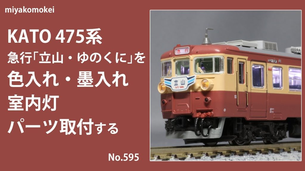 【Nゲージ】 KATO 475系 急行「立山・ゆのくに」を色入れ・墨入れ，室内灯，パーツ取付する