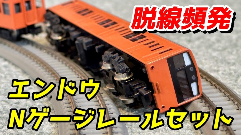 【脱線頻発】エンドウ Nゲージレールセット レビュー / 鉄道模型 Nゲージ レイアウト