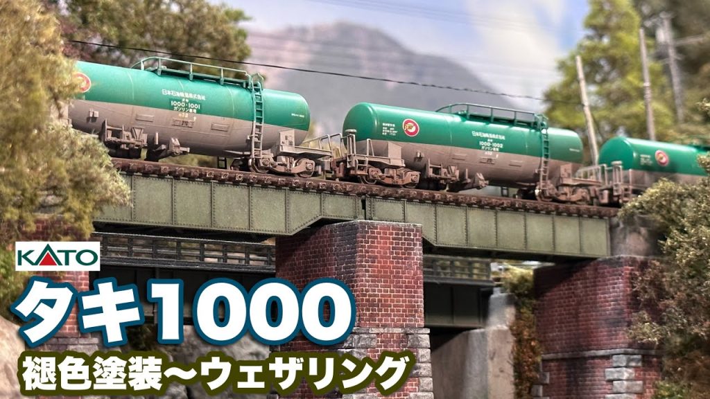 １両ごとにウェザリングで差をつけたい [Nゲージ/鉄道模型] -Nscale Model Rrailway-