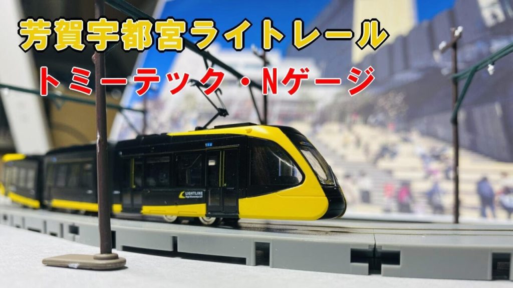 トミーテック「宇都宮ライトレール・運転セット」試運転 Nゲージ TOMIX 鉄道コレクション