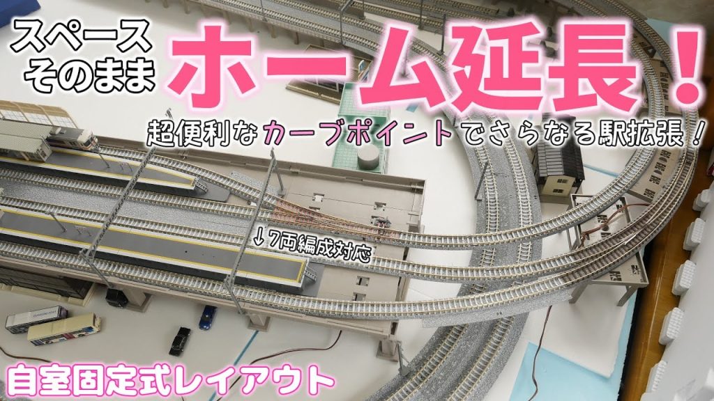 【Nゲージ】カーブポイントは超便利！外回り線ホームをさらに長くしました！/鉄道模型 レイアウト TOMIX