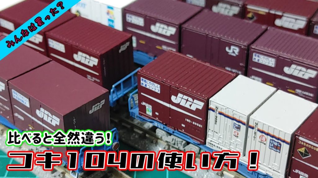 【Nゲージ】現行の貨物列車に必須です【コキ104】#nゲージ #鉄道模型 #貨物列車 #レンタルレイアウト #商品紹介 #コキ104