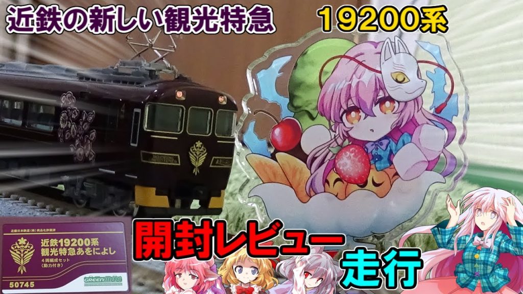 【Nゲージ】ド派手で大人な近鉄観光特急！19200系あをによしがグリーンマックスから発売されたので購入して開封レビューしてみた。【ゆっくり実況】【リリカ達の鉄道模型62】