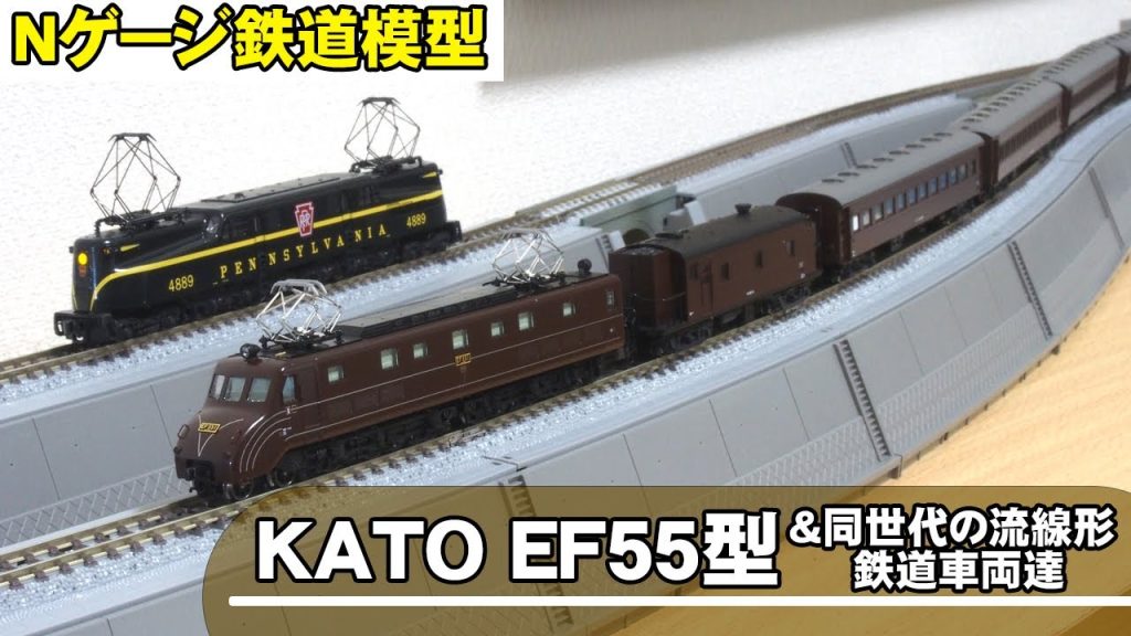 【Nゲージ鉄道模型】KATOのEF55型【外国型鉄道模型マニアのお買い物動画】