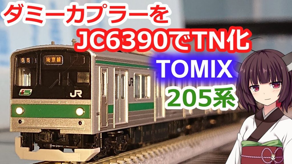 TOMIX 埼京・川越線205系を開封【Nゲージ 鉄道模型 トミックス TNカプラー TN化 ダミーカプラー JC6390】